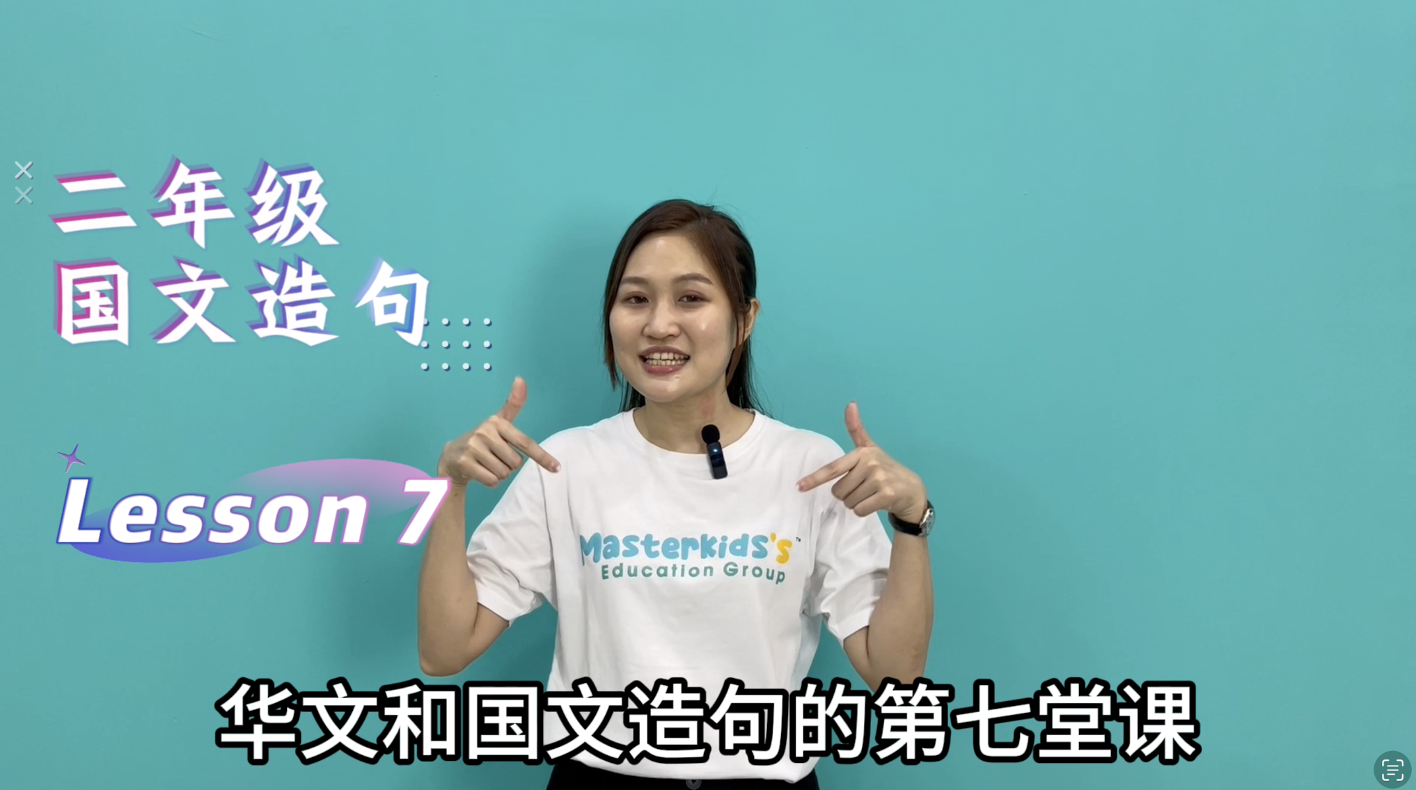 2年纪_中巫造句_Lesson 7